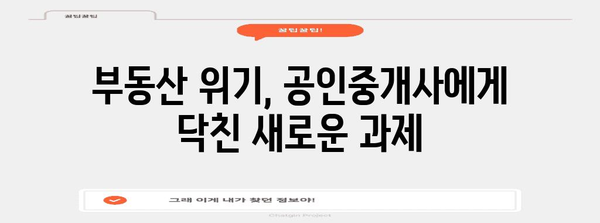 부동산 위기 상황 대응 가이드 | 공인중개사 성공 전략