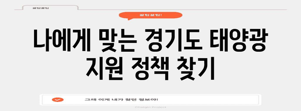 태양광 설치 지원 확대 | 경기도 지자체 지원 정보 및 신청 방법