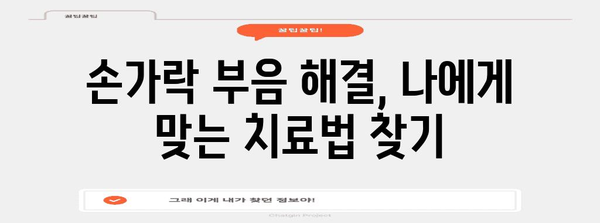 손가락 부음 해결책 | 원인과 치료법 탐구