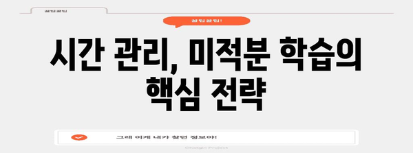 수능 미적분 만점을 위한 최고의 학습 전략 | 수능, 미적분, 수학, 공부법, 학습