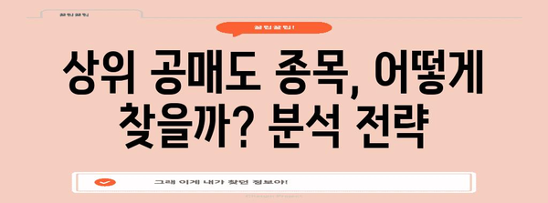 공매도 강국 되기 | 상위 공매도 종목 분석 전략