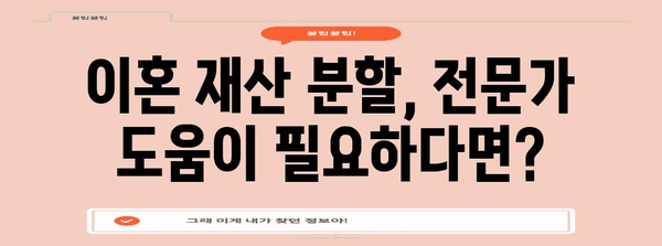 이혼 재산 분할 전략 | 나의 권리 찾기 가이드