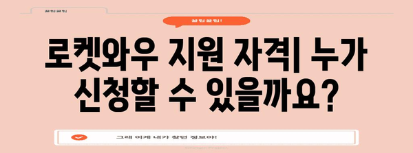로켓와우 신청법 총정리 | 자격, 절차, 주의 사항