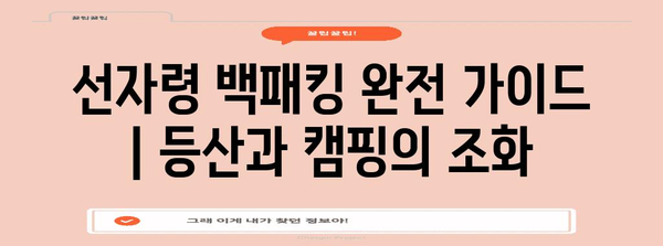 선자령 백패킹 완전 가이드 | 등산과 캠핑의 조화