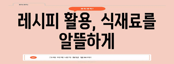 식비 절약 꿀팁 10가지 | 부엌에서 알뜰하게 사는 비결