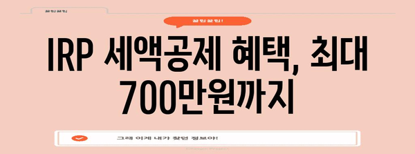 IRP 세제 혜택 활용 | 삼성증권 안내