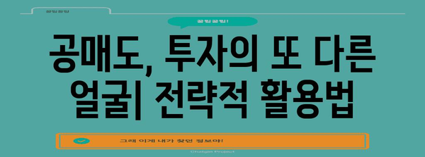 공매도 강국 되기 | 상위 공매도 종목 분석 전략