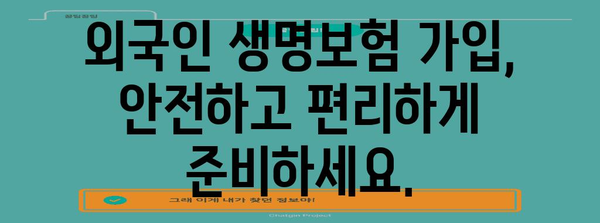 외국인 생명보험 활용 | 병원비 절약의 현명한 선택