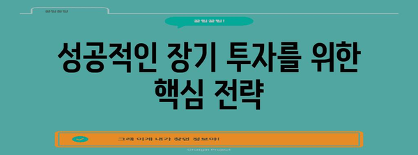 국내주식 장기투자의 장점과 전략