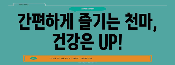50대 건강 관리 | 간편한 천마 섭취법