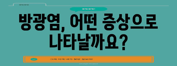 방광염 증상, 원인, 자가 치료법 | 한눈에 파악