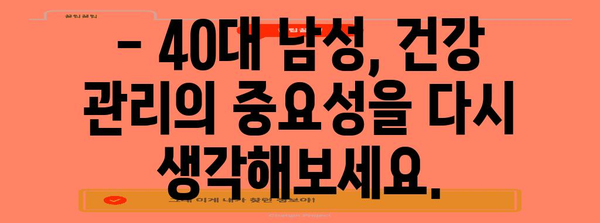 40대 남성 건강 증진 | 종합적 가이드