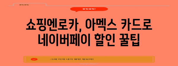 네이버 쇼핑할 때 알아야 할 네이버페이 혜택 | 쇼핑엔로카, 아멕스