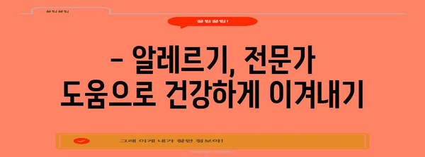 알레르기 대처 가이드 | 성인과 아기 위한 안전하고 효과적인 방법
