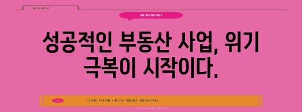 부동산 하락 대응 가이드 | 폐업 예방 필수 팁