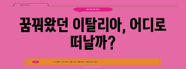 이탈리아 신혼여행 필수 노하우 | 예약 정보 및 꿀팁