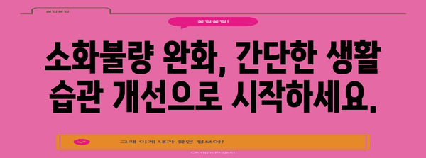 소화 불량 완화 가이드 | 방귀와 설사의 원인과 해결책