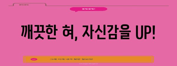 입냄새 없는 깨끗한 혀 | 효과적인 혀 닦기 법과 팁
