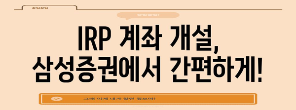 IRP 세제 혜택 활용 | 삼성증권 안내