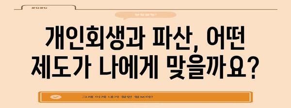 개인회생과 파산의 차이 | 기초생활수급자를 위한 가이드