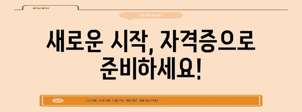 중장년을 위한 자격증 취득 및 실업급여 안내
