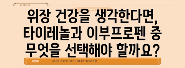 위에 부담 없는 진통제 | 타이레놀 vs 이부프로펜 비교