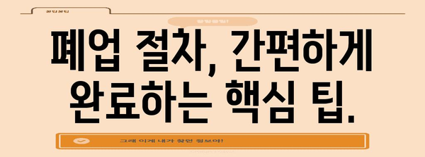 법인 폐업 완벽 가이드 | 단계별 절차와 핵심 팁
