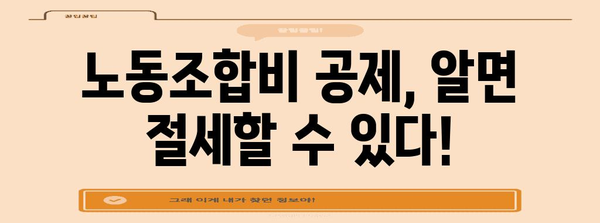 연말정산 노동조합비 정확히 알아보기| 공제 가능 범위 & 절세 팁 | 연말정산, 노동조합, 세금, 절세