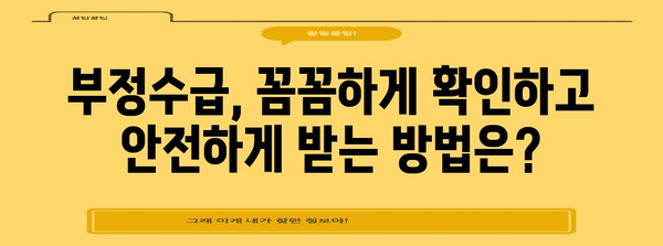 실업급여 부정수급 대응 가이드 | 처벌, 구제, 해결