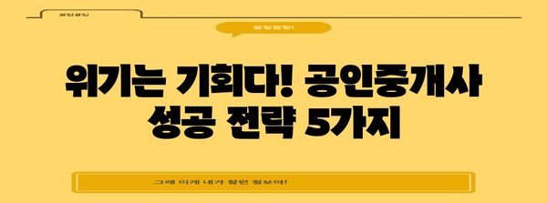 부동산 위기 상황 대응 가이드 | 공인중개사 성공 전략