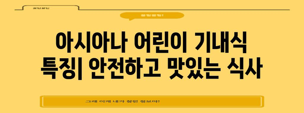 아시아나 어린이 기내식 | 종류와 주문 방법