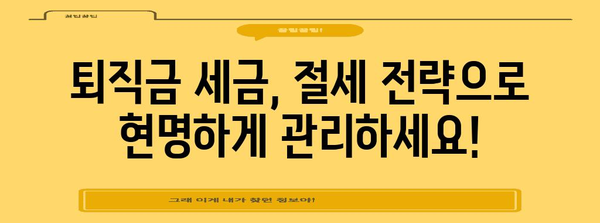 퇴직금 일시불과 분할수령 | 세금, 투자, 생활계획 고려 가이드