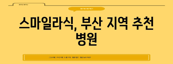 부산에서 밝은 시력을 위한 스마일라식 수술 가이드