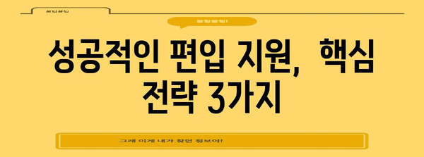 미국 명문대 편입 성공 전략 공개