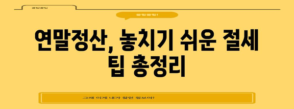 나만의 연말정산, 스스로 완벽하게 마무리하기 | 연말정산, 간편하게, 절세 팁