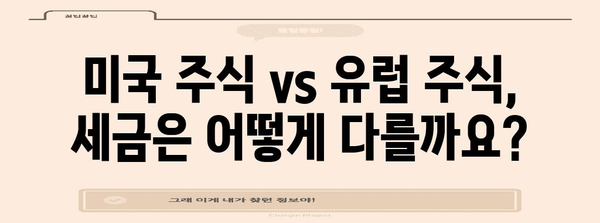 해외 주식 거래 세금 분석 | 세율 비교와 절세 전략