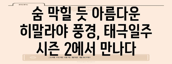 히말라야와 인도의 자연 속 캠핑 | 태극일주 시즌 2의 모험