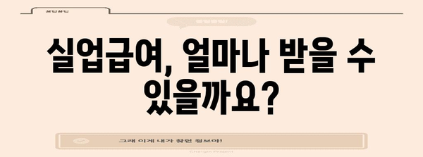 실업급여 수급의 모든 것 | 기간, 금액, 부정 수급 대비