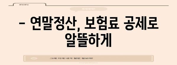 연말정산 보험료 공제 한도 알아보기 | 최대 공제 가능 금액, 세금 절약 팁 |