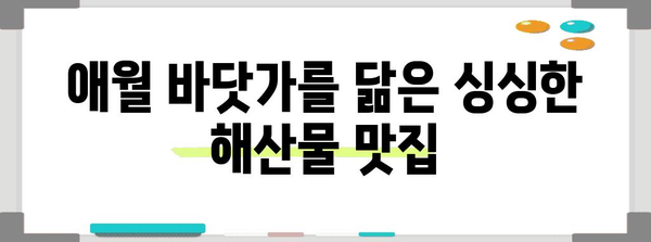 제주 애월의 잊을 수 없는 맛집 탐험 | 숨겨진 보석 발굴