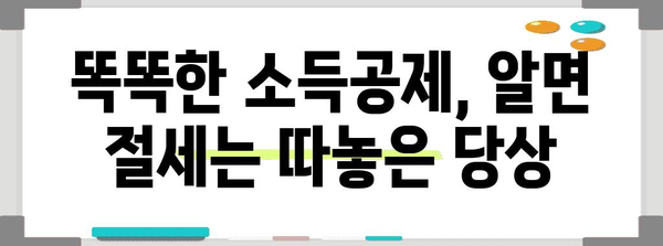 종합 소득세 절감 필살기 | 똑똑한 비용 처리 요령