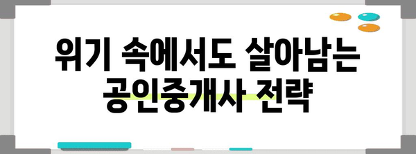 부동산 하락 시 공인중개사 생존 전략 5가지