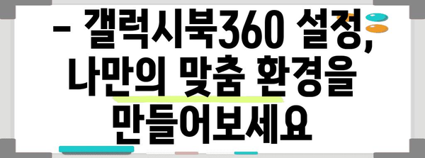 갤럭시북360 사용법 | 팁, 기능, 설정 가이드