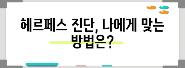 헤르페스 개인차 진단 가이드 | 여성에게 알려주고 싶은 증상 비교와 주의 사항