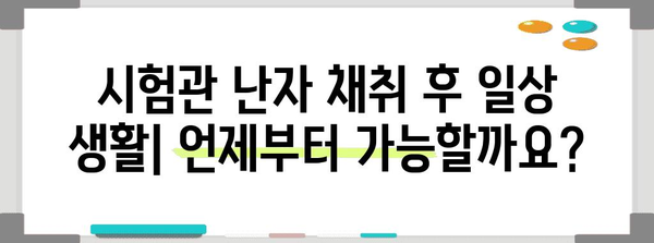 시험관 난자 채취 후 주의 사항 | 건강하고 안전한 회복을 위해