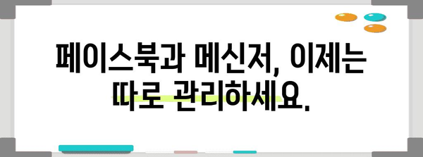 메신저와 페이스북의 안전한 분리 | 계정 비활성화 후 메신저 유지