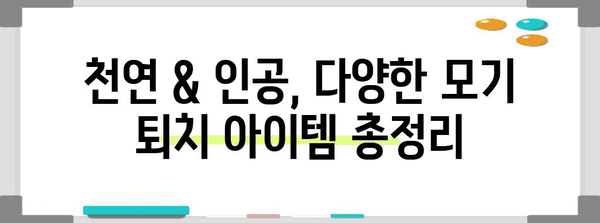 모기 걱정 끝! 여름철 황금 퇴치 아이템 5가지