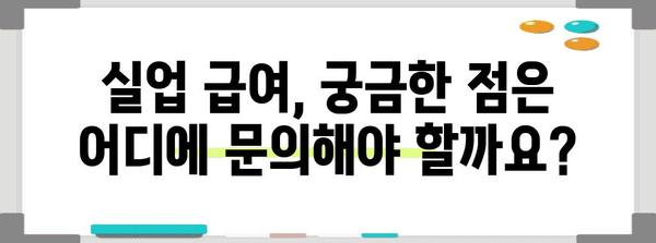 실업 급여 안내 | 조건, 기간, 신청 방법