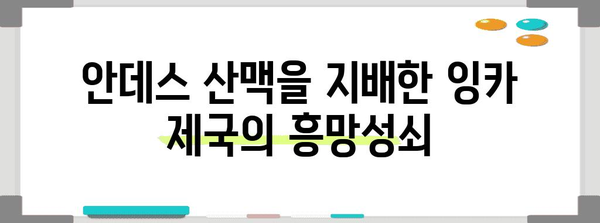 잉카 문명의 흥미진진한 역사| 번영과 몰락의 이야기 | 남미, 고대 문명, 페루, 마추픽추