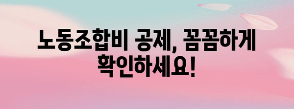 연말정산 노동조합비 정확히 알아보기| 공제 가능 범위 & 절세 팁 | 연말정산, 노동조합, 세금, 절세